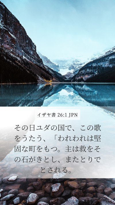 イザヤ書 26:1 JPN Mobile Phone Wallpaper - その日ユダの国で、この歌をうたう - Mobile Bible Verse Wallpaper
