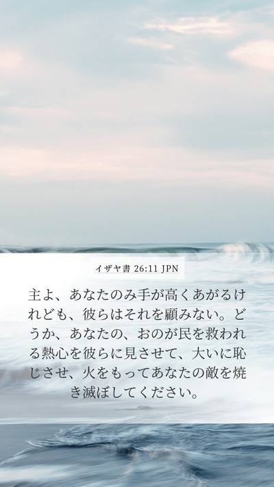 イザヤ書 26:11 JPN Bible Verse Image