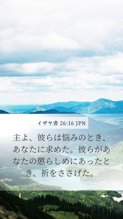 イザヤ書 26:16 JPN Bible Verse Image