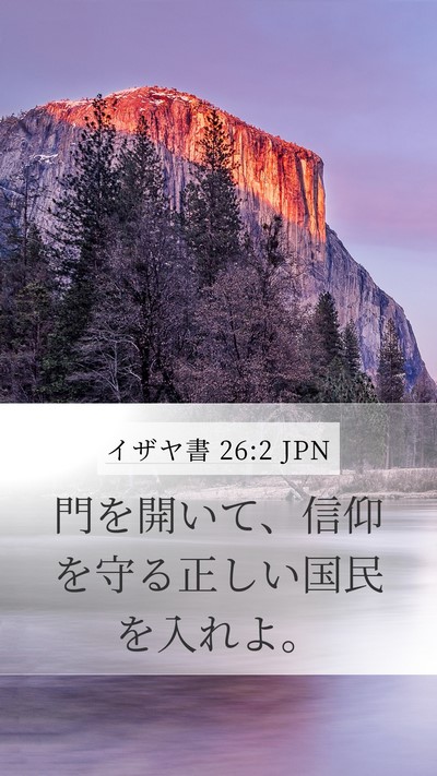 イザヤ書 26:2 JPN Bible Verse Image