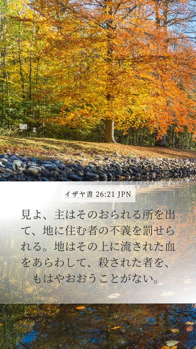 イザヤ書 26:21 JPN Bible Verse Image