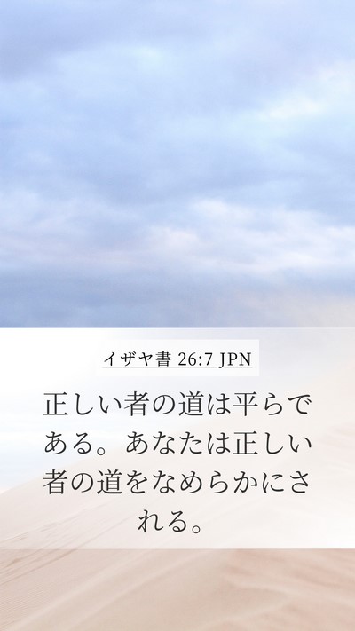 イザヤ書 26:7 JPN Bible Verse Image