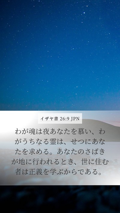 イザヤ書 26:9 JPN Bible Verse Image