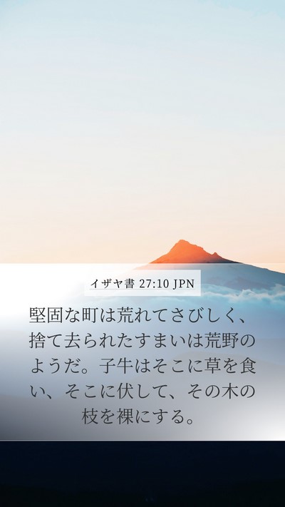 イザヤ書 27:10 JPN Bible Verse Image