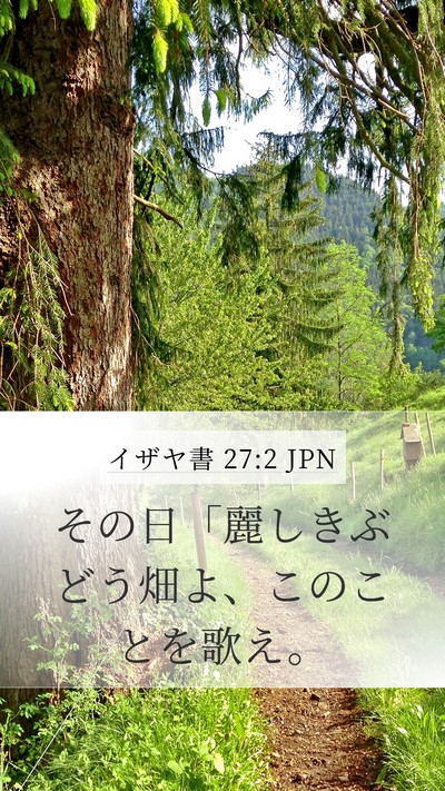 イザヤ書 27:2 JPN Bible Verse Image