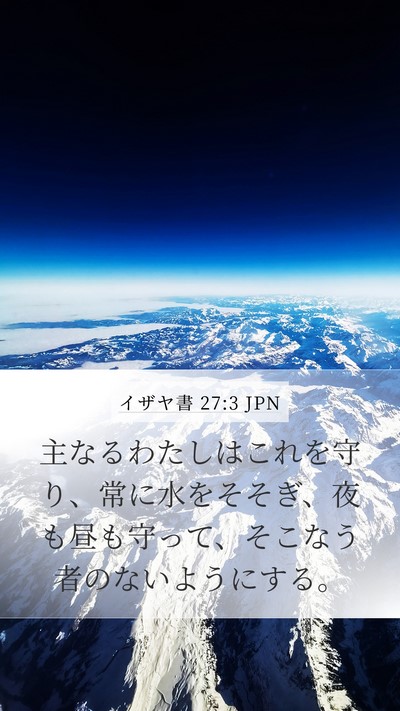 イザヤ書 27:3 JPN Bible Verse Image
