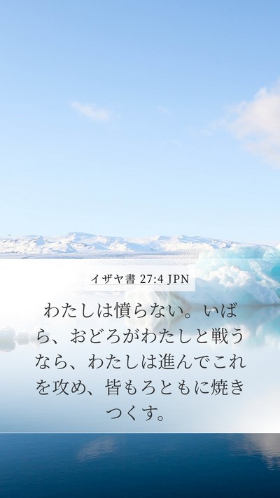 イザヤ書 27:4 JPN Bible Verse Image