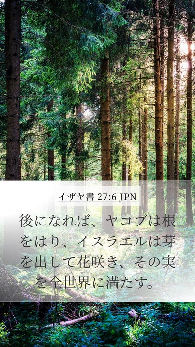 イザヤ書 27:6 JPN Bible Verse Image