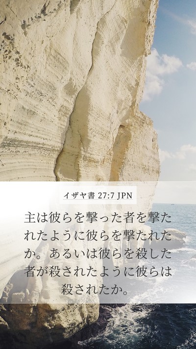 イザヤ書 27:7 JPN Bible Verse Image