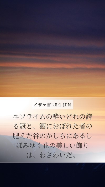 イザヤ書 28:1 JPN Bible Verse Image