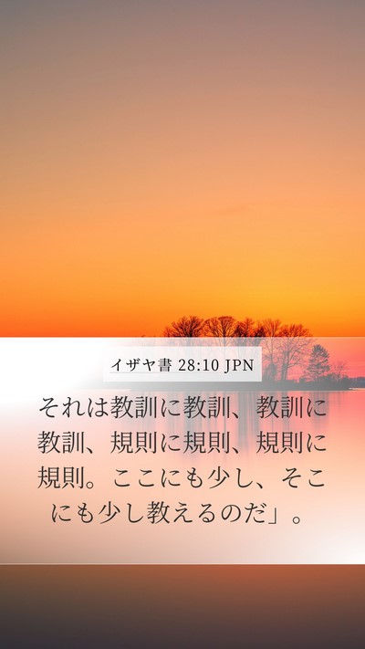 イザヤ書 28:10 JPN Bible Verse Image