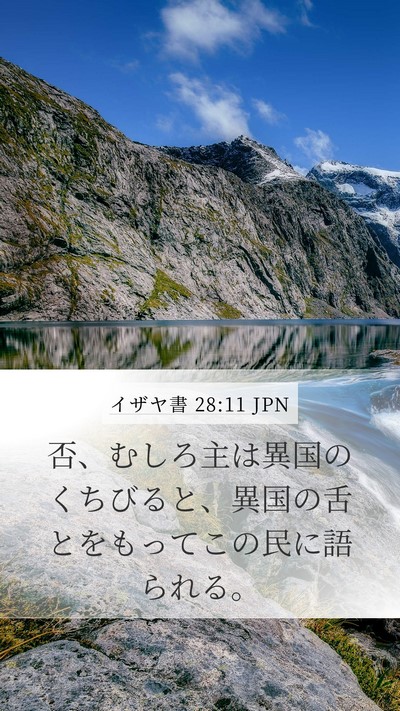 イザヤ書 28:11 JPN Bible Verse Image