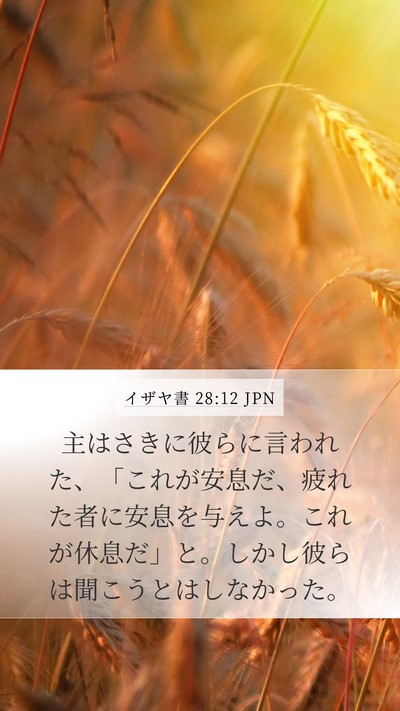 イザヤ書 28:12 JPN Bible Verse Image