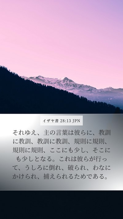 イザヤ書 28:13 JPN Bible Verse Image