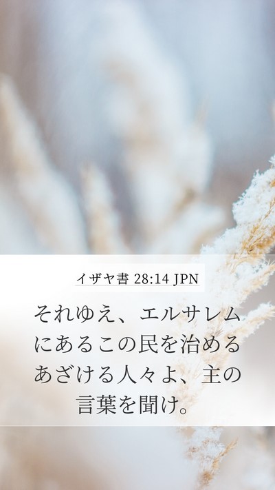 イザヤ書 28:14 JPN Bible Verse Image