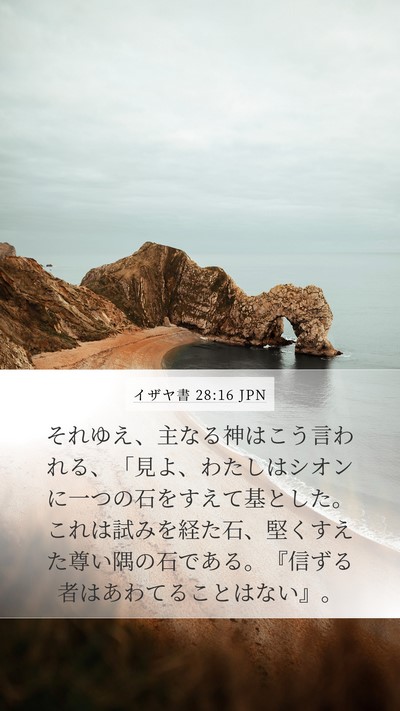 イザヤ書 28:16 JPN Bible Verse Image