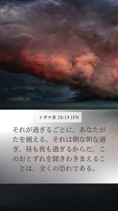 イザヤ書 28:19 JPN Bible Verse Image