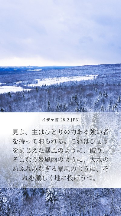 イザヤ書 28:2 JPN Bible Verse Image