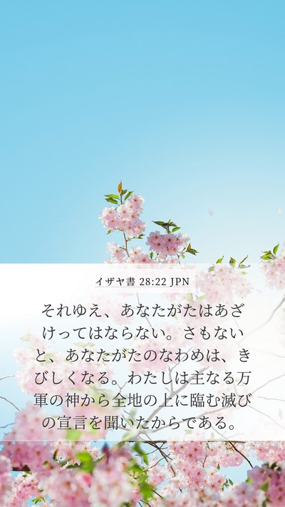 イザヤ書 28:22 JPN Bible Verse Image