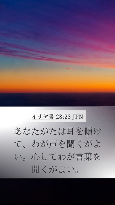 イザヤ書 28:23 JPN Bible Verse Image