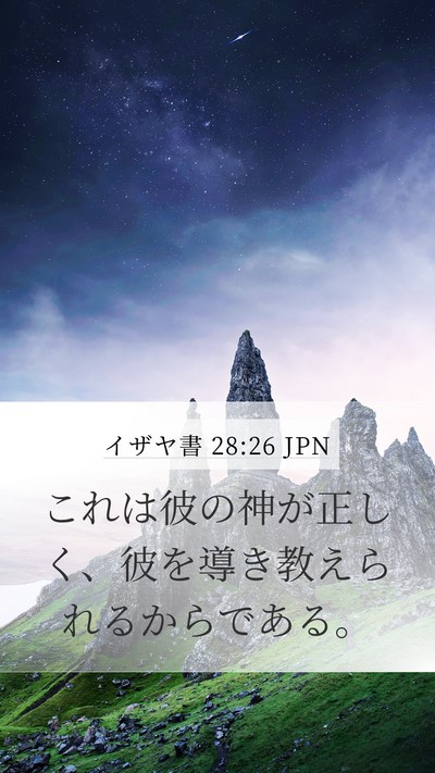 イザヤ書 28:26 JPN Bible Verse Image