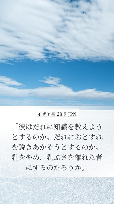 イザヤ書 28:9 JPN Bible Verse Image