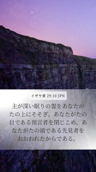 イザヤ書 29:10 JPN Bible Verse Image