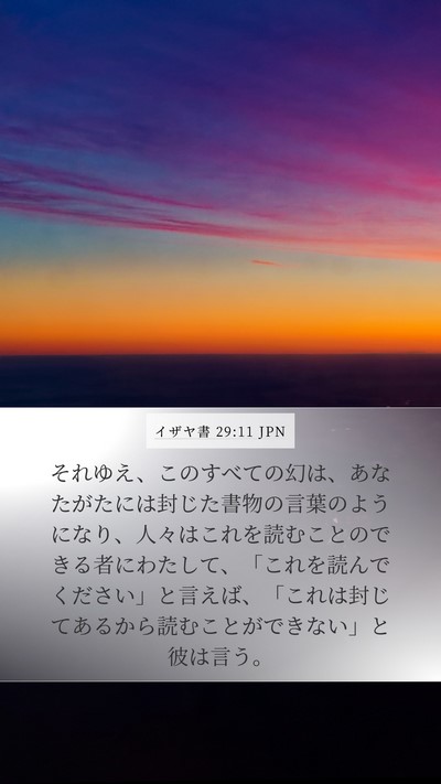 イザヤ書 29:11 JPN Bible Verse Image