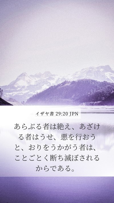 イザヤ書 29:20 JPN Bible Verse Image