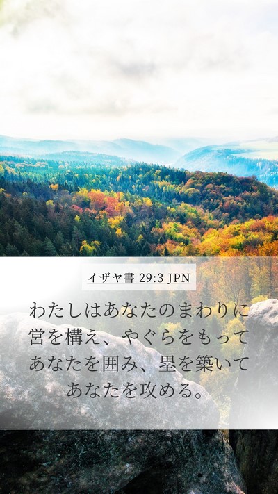 イザヤ書 29:3 JPN Mobile Phone Wallpaper - わたしはあなたのまわりに営を構え - Mobile Bible Verse Wallpaper