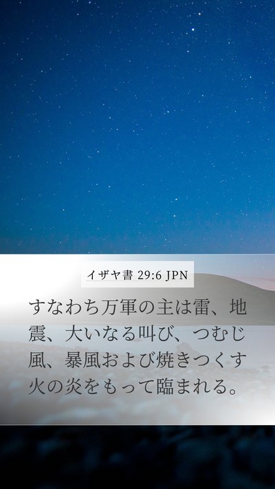 イザヤ書 29:6 JPN Bible Verse Image