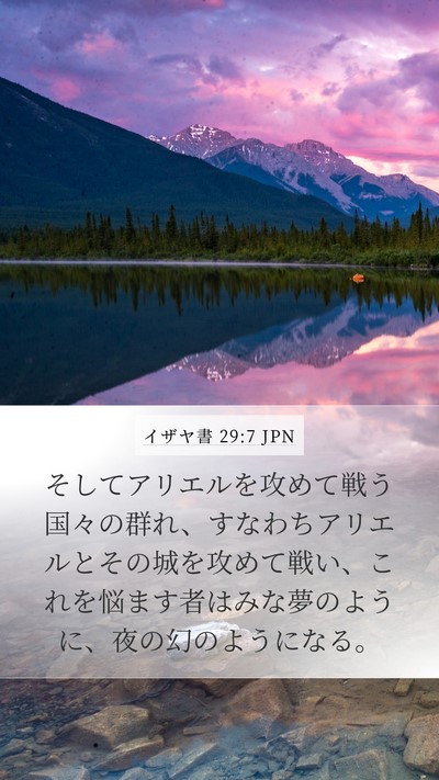 イザヤ書 29:7 JPN Mobile Phone Wallpaper - そしてアリエルを攻めて戦う国々の - Mobile Bible Verse Wallpaper