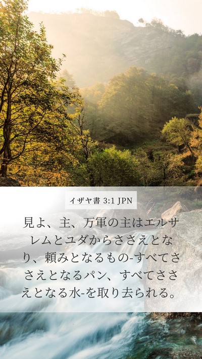 イザヤ書 3:1 JPN Bible Verse Image