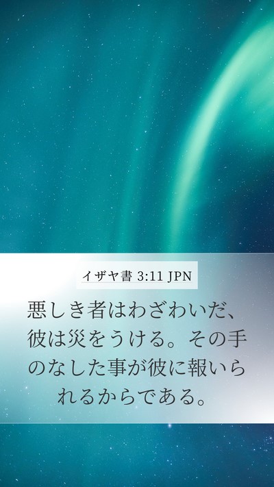 イザヤ書 3:11 JPN Bible Verse Image