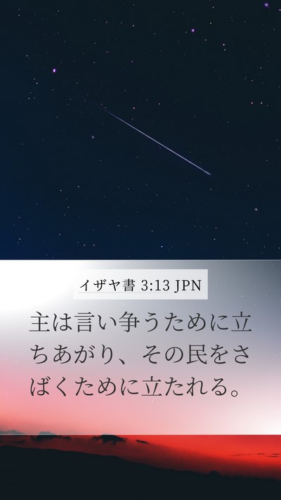 イザヤ書 3:13 JPN Bible Verse Image