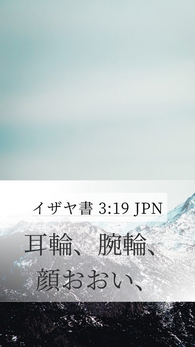 イザヤ書 3:19 JPN Bible Verse Image