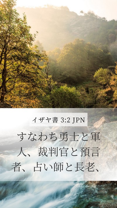 イザヤ書 3:2 JPN Mobile Phone Wallpaper - すなわち勇士と軍人、裁判官と預言 - Mobile Bible Verse Wallpaper