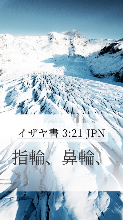 イザヤ書 3:21 JPN Mobile Phone Wallpaper - 指輪、鼻輪、 - Mobile Bible Verse Wallpaper