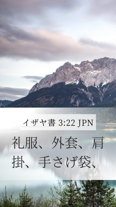 イザヤ書 3:22 JPN Mobile Phone Wallpaper - 礼服、外套、肩掛、手さげ袋、 - Mobile Bible Verse Wallpaper