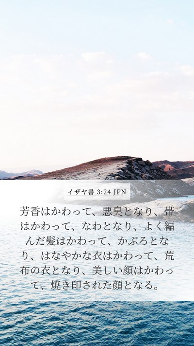 イザヤ書 3:24 JPN Bible Verse Image
