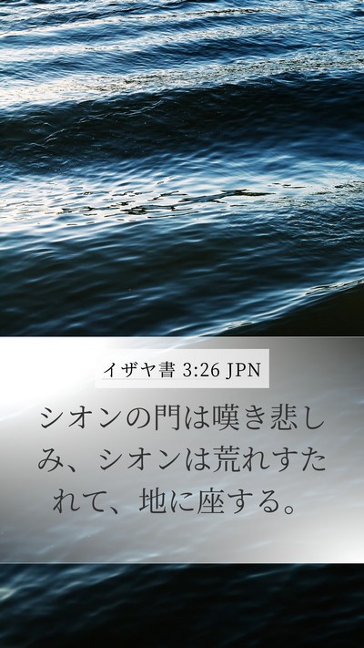イザヤ書 3:26 JPN Bible Verse Image
