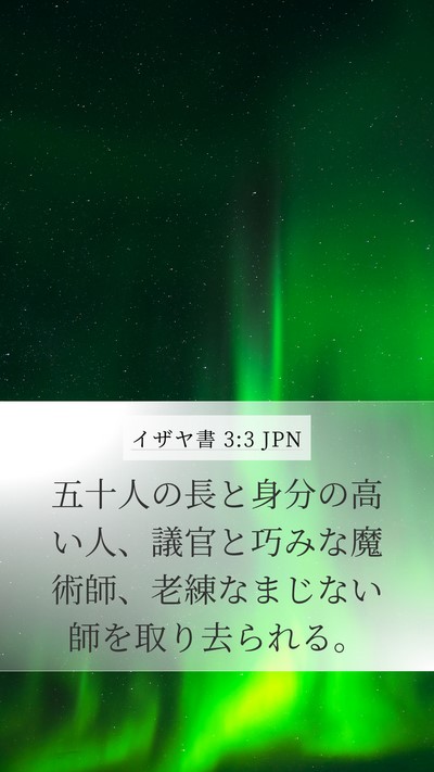 イザヤ書 3:3 JPN Bible Verse Image