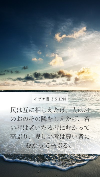 イザヤ書 3:5 JPN Bible Verse Image
