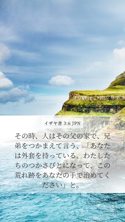 イザヤ書 3:6 JPN Bible Verse Image