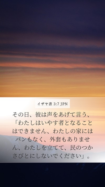 イザヤ書 3:7 JPN Mobile Phone Wallpaper - その日、彼は声をあげて言う、「わ - Mobile Bible Verse Wallpaper