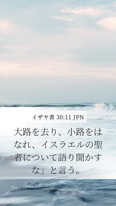 イザヤ書 30:11 JPN Bible Verse Image