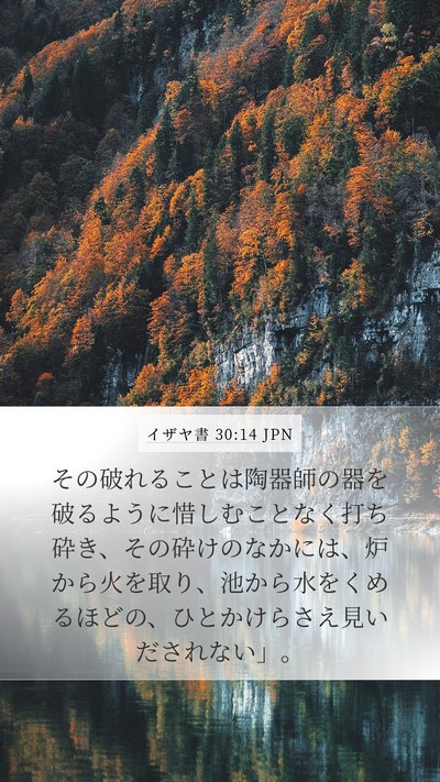 イザヤ書 30:14 JPN Bible Verse Image