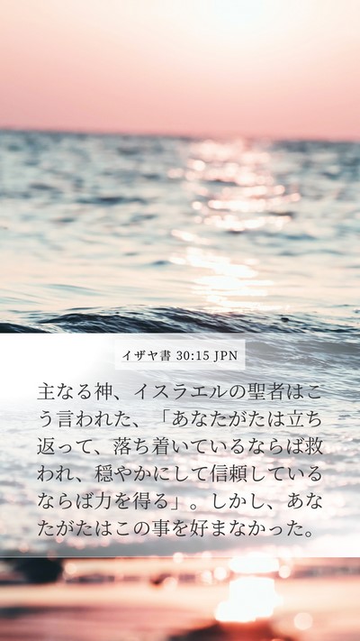 イザヤ書 30:15 JPN Bible Verse Image