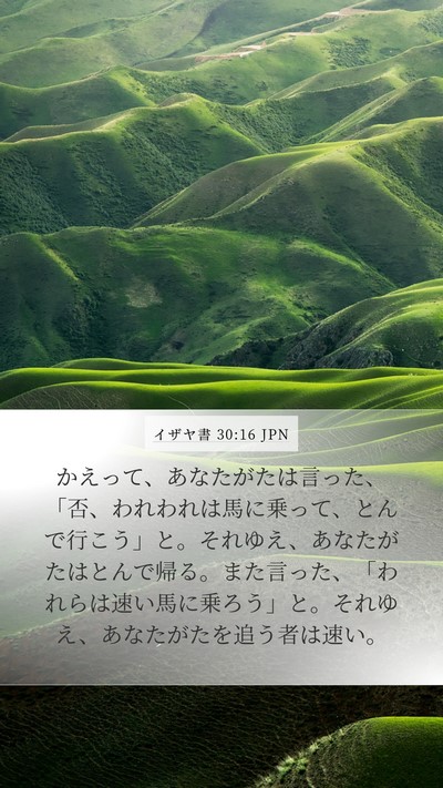 イザヤ書 30:16 JPN Bible Verse Image