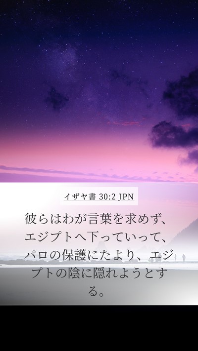 イザヤ書 30:2 JPN Bible Verse Image